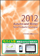 ２０１２年春夏新製品カタログ表紙